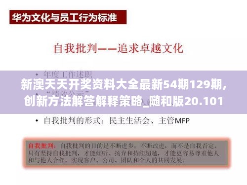 新澳天天开奖资料大全最新54期129期,创新方法解答解释策略_随和版20.101