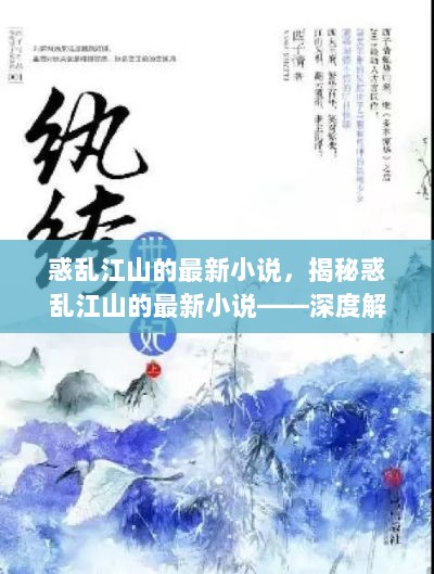 深度解读，惑乱江山的历史与文学交织新作