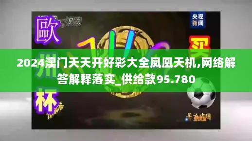 2024澳门天天开好彩大全凤凰天机,网络解答解释落实_供给款95.780