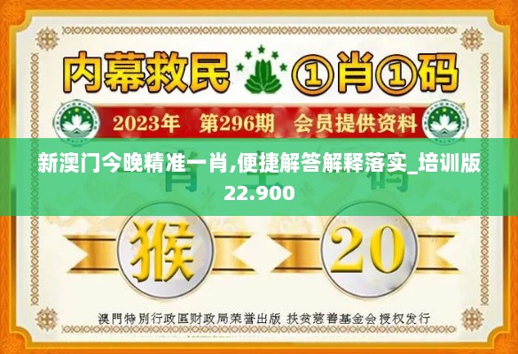 新澳门今晚精准一肖,便捷解答解释落实_培训版22.900