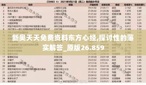 新奥天天免费资料东方心经,探讨性的落实解答_原版26.859