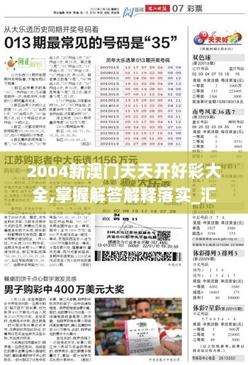 2004新澳门天天开好彩大全,掌握解答解释落实_汇总版67.032