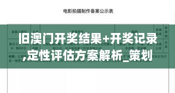 旧澳门开奖结果+开奖记录,定性评估方案解析_策划集53.751