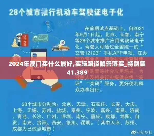 2024年澳门买什么最好,实施路径解答落实_特别集41.389