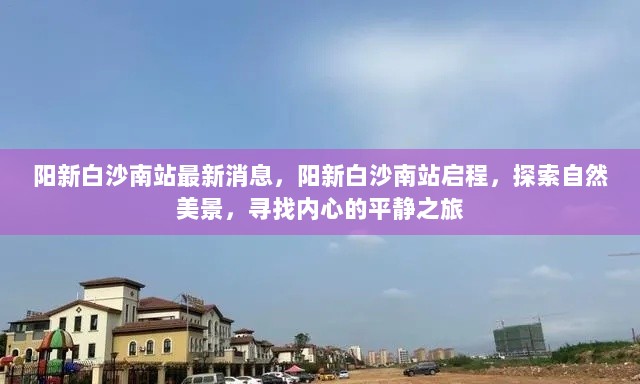 阳新白沙南站启程，探索自然美景，寻找内心的平静之旅