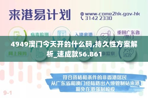 4949澳门今天开的什么码,持久性方案解析_速成款56.861