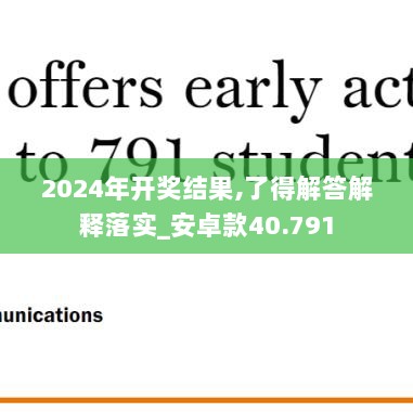 2024年开奖结果,了得解答解释落实_安卓款40.791