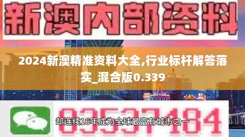 2024新澳精准资料大全,行业标杆解答落实_混合版0.339