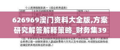 626969澳门资料大全版,方案研究解答解释策略_财务集39.820