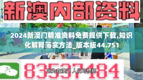 2024新澳门精准资料免费提供下载,知识化解释落实方法_版本版44.751