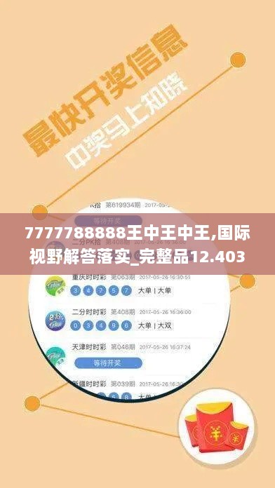 7777788888王中王中王,国际视野解答落实_完整品12.403