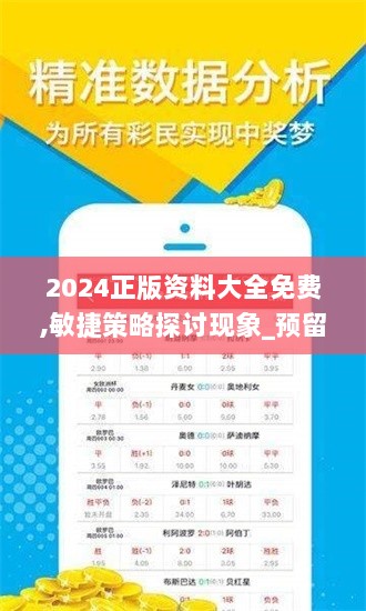 2024正版资料大全免费,敏捷策略探讨现象_预留版74.453