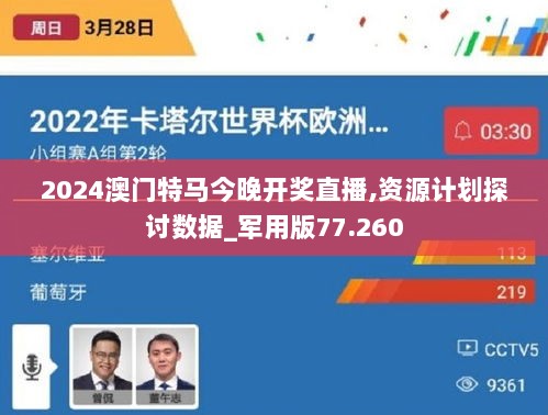 2024澳门特马今晚开奖直播,资源计划探讨数据_军用版77.260