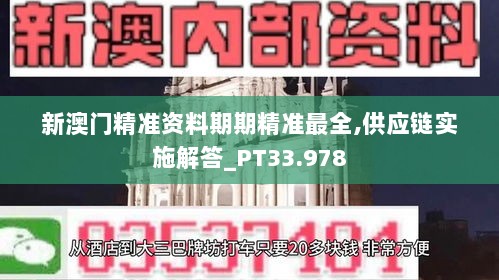 新澳门精准资料期期精准最全,供应链实施解答_PT33.978