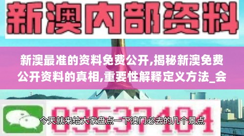 新澳最准的资料免费公开,揭秘新澳免费公开资料的真相,重要性解释定义方法_会员型78.803