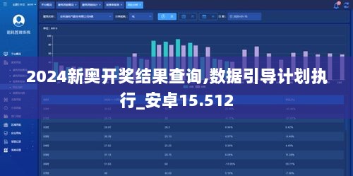 2024新奥开奖结果查询,数据引导计划执行_安卓15.512
