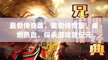 最新传奇版，重燃热血，探索游戏新纪元