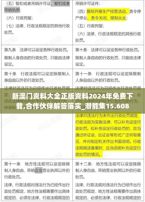 新澳门资料大全正版资料2024年免费下载,合作伙伴解答落实_潜能集15.608