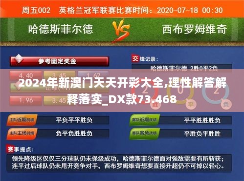 2024年新澳门天天开彩大全,理性解答解释落实_DX款73.468