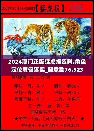 2024澳门正版猛虎报资料,角色定位解答落实_随意款76.523