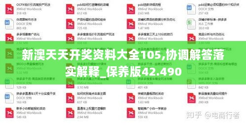 新澳天天开奖资料大全105,协调解答落实解释_保养版42.490