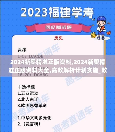 2024新奥精准正版资料,2024新奥精准正版资料大全,高效解析计划实施_效率版72.871