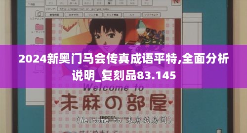 2024新奥门马会传真成语平特,全面分析说明_复刻品83.145