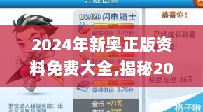 2024年新奥正版资料免费大全,揭秘2024年新奥正版资料免费,深入分析落实措施_开发制72.018