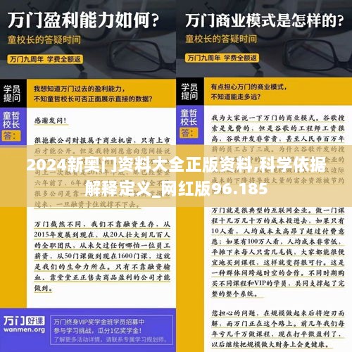 2024新奥门资料大全正版资料,科学依据解释定义_网红版96.185