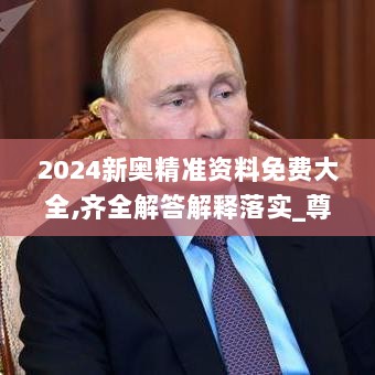 2024新奥精准资料免费大全,齐全解答解释落实_尊享款70.250