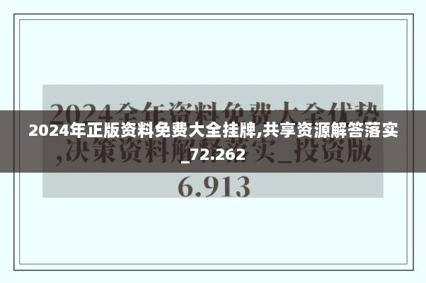 2024年正版资料免费大全挂牌,共享资源解答落实_72.262