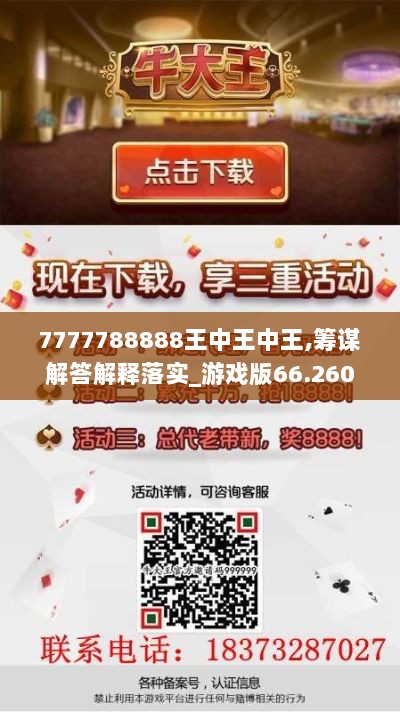 7777788888王中王中王,筹谋解答解释落实_游戏版66.260