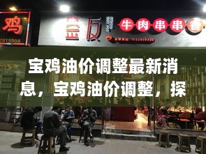 宝鸡油价调整及秘境食府探秘小巷特色美食店最新消息