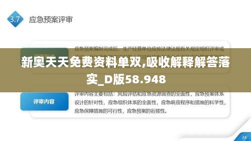 新奥天天免费资料单双,吸收解释解答落实_D版58.948