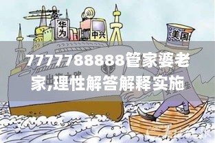 7777788888管家婆老家,理性解答解释实施_普遍版32.942