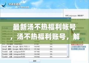 解锁自信与成就的秘密钥匙，最新汤不热福利账号