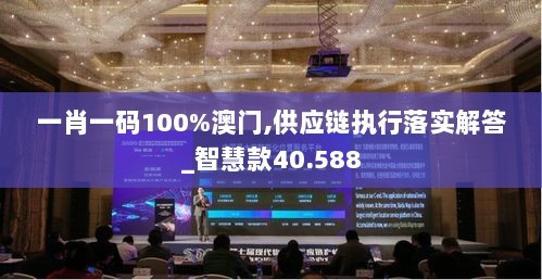 一肖一码100%澳门,供应链执行落实解答_智慧款40.588