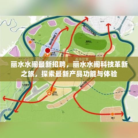 丽水水阁科技革新之旅，最新招聘与产品体验探索