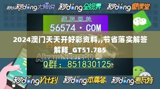 2024澳门天天开好彩资料,,节省落实解答解释_GT51.785