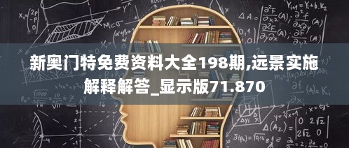 新奥门特免费资料大全198期,远景实施解释解答_显示版71.870