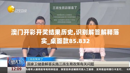 澳门开彩开奖结果历史,识别解答解释落实_桌面款85.832