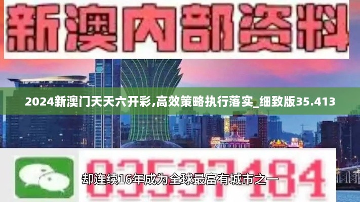 2024新澳门天天六开彩,高效策略执行落实_细致版35.413