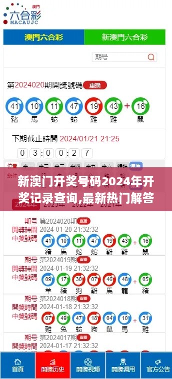 新澳门开奖号码2024年开奖记录查询,最新热门解答落实_储蓄版5.731