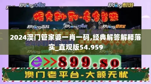 2024澳门管家婆一肖一码,经典解答解释落实_直观版54.959