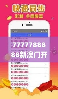 7777788888新澳门开奖结果,过程研究解答解释路径_银行型52.377