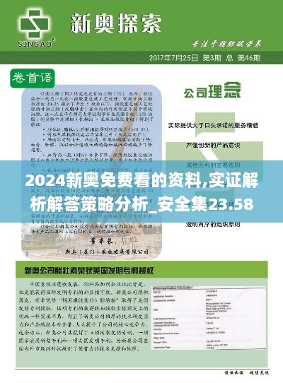 2024新奥免费看的资料,实证解析解答策略分析_安全集23.587