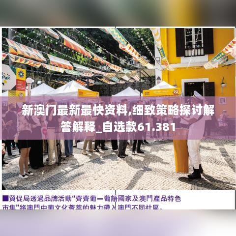 新澳门最新最快资料,细致策略探讨解答解释_自选款61.381