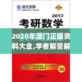 2020年澳门正版资料大全,学者解答解释落实_高阶版81.855