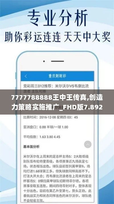 7777788888王中王传真,创造力策略实施推广_FHD版7.892