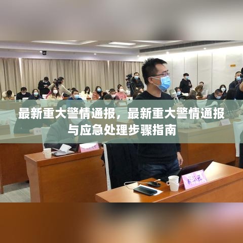 最新重大警情通报及应急处理步骤指南